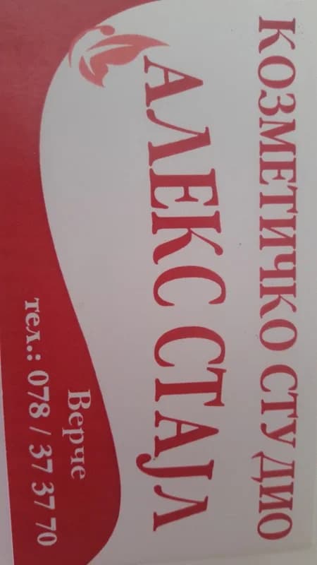 АЛЕКС СТАЈЛ 1