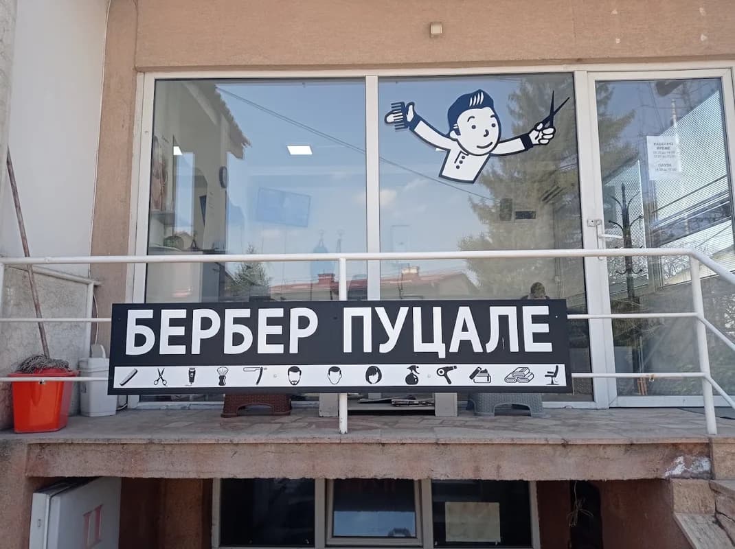 Берберница „Пуцале“