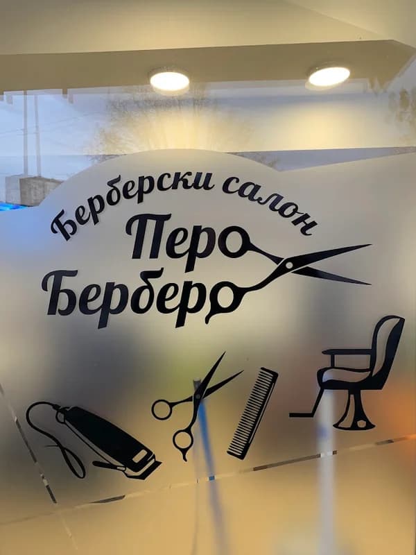 Берберски Салон Перо Берберо/Pero Berbero