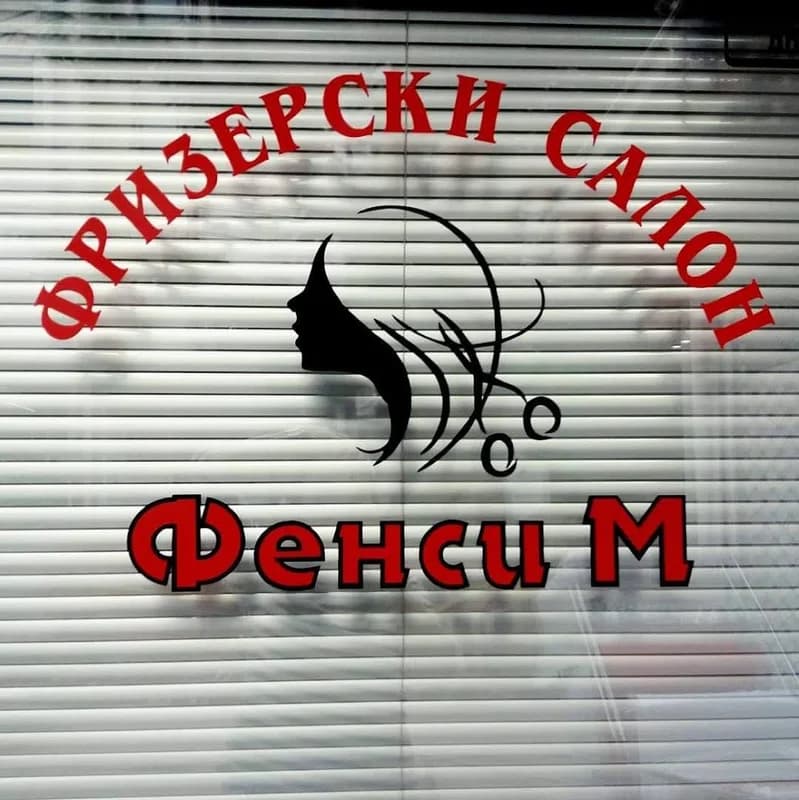 Фенси М
