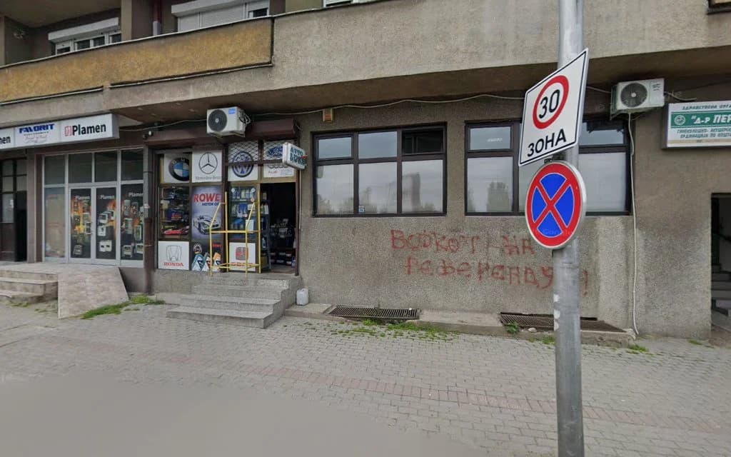 Пзу Д-р ПЕРКОВА