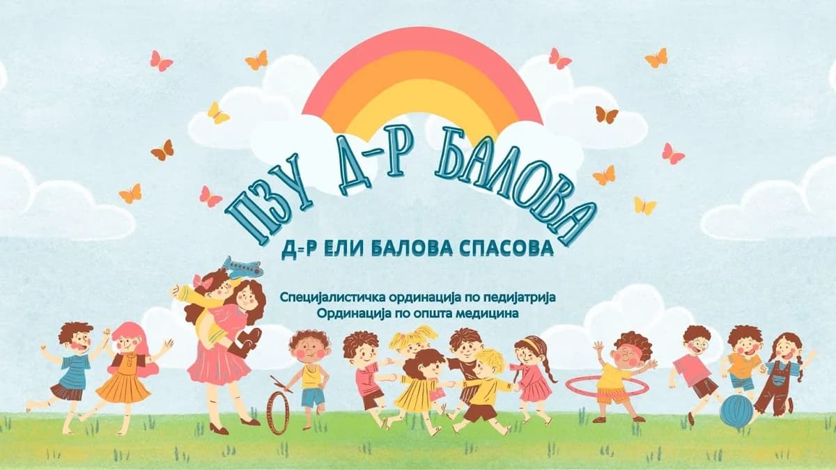 ПЗУ Д-р Балова