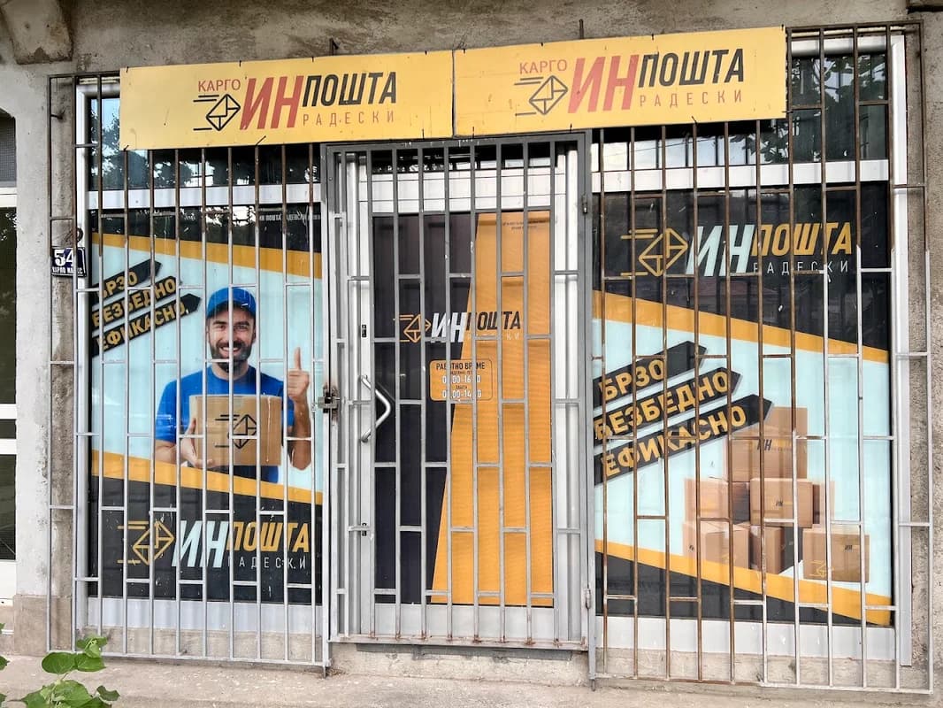 ИН пошта Радески Кочани